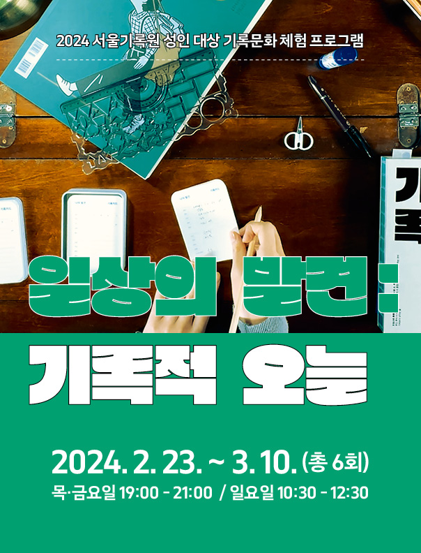 <일상의 발견 : 기록적 오늘> 2024년 서울기록원 성인대상 교육 프로그램