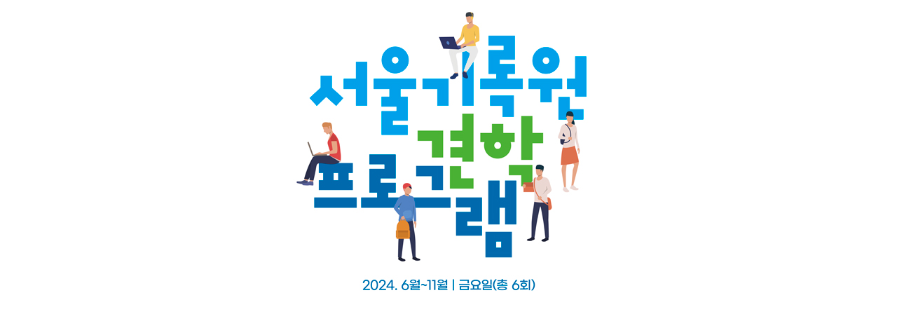 2024년 서울기록원 견학프로그램