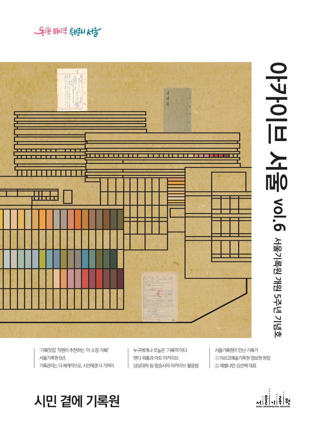 아카이브 서울 vol.6