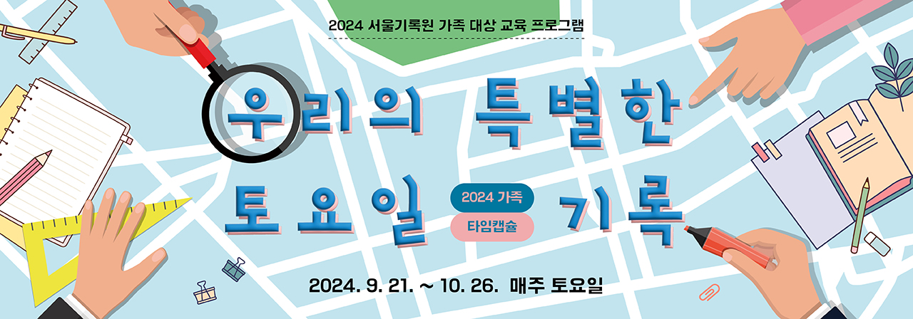  2024 가족 타임캡슐  – 우리의 특별한 토요일 기록 –