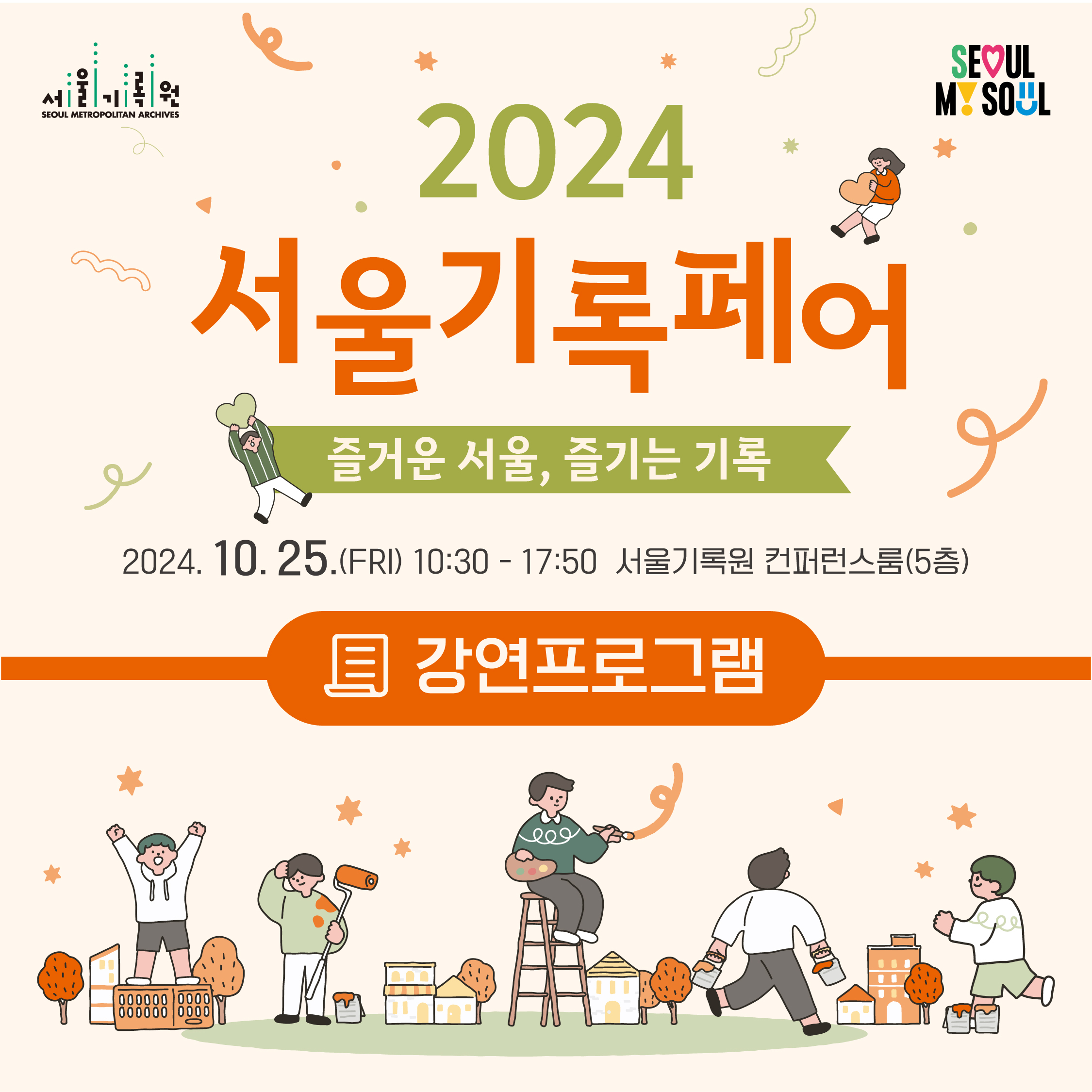 <2024 서울기록페어 : 즐거운 서울, 즐기는 기록> 강연프로그램 안내