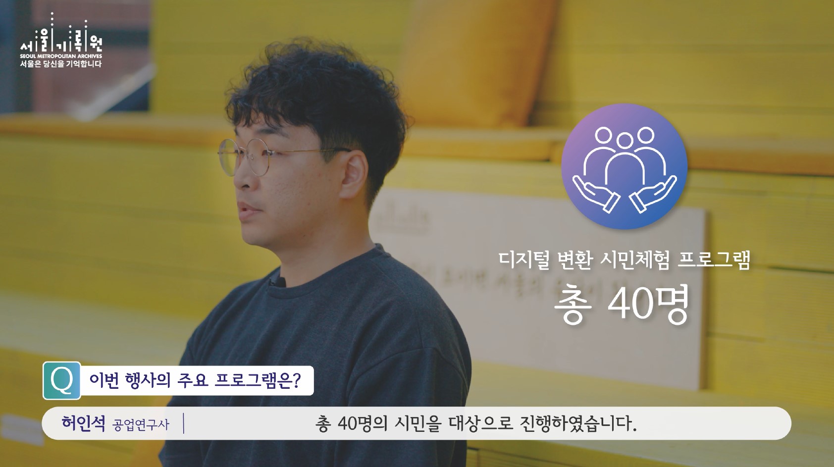 아날로그 시청각기록물 디지털 변환 체험 행사 “서울시민의 추억을 재생(再生)합니다”