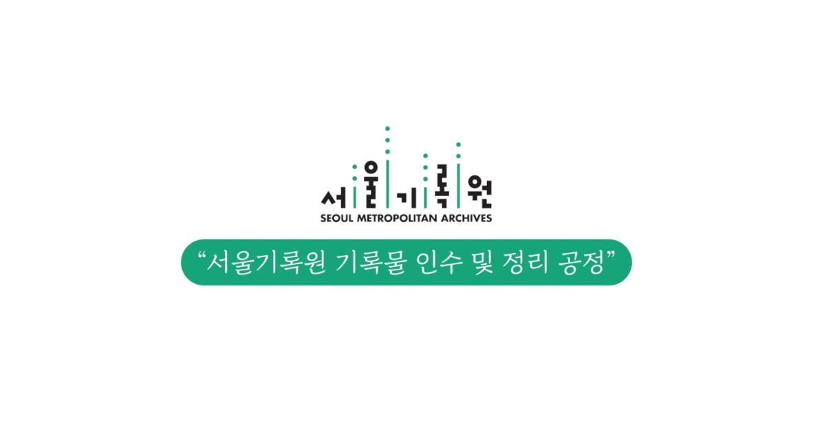 서울기록원 인수 및 정리 공정 소개