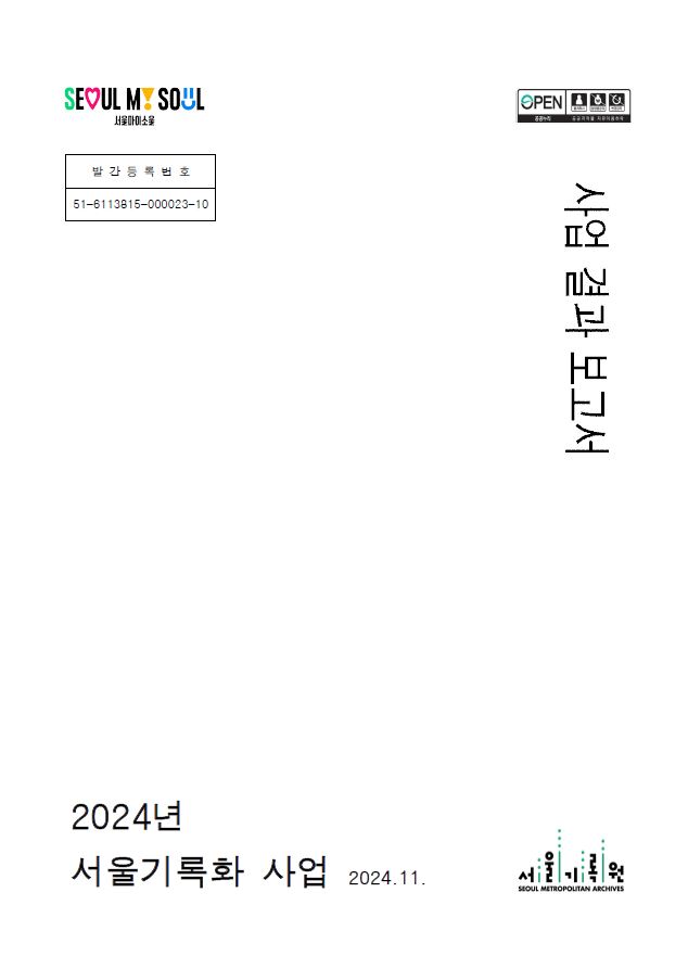 2024년 서울기록화 사업 결과 보고서