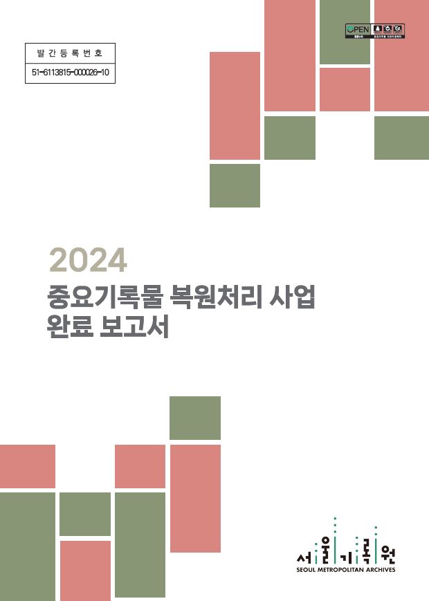 2024년 중요기록물 복원처리 사업 완료보고서