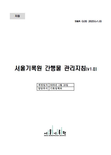 서울기록원 간행물 관리지침 v1.0. 제정일자 2025년 1월 15일. 담당부서 기록정책과. 서울기록원.