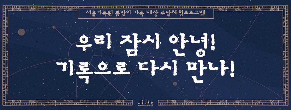 <우리 잠시 안녕! 기록으로 다시 만나!> 서울기록원 봄맞이 가족 주말 체험 프로그램 