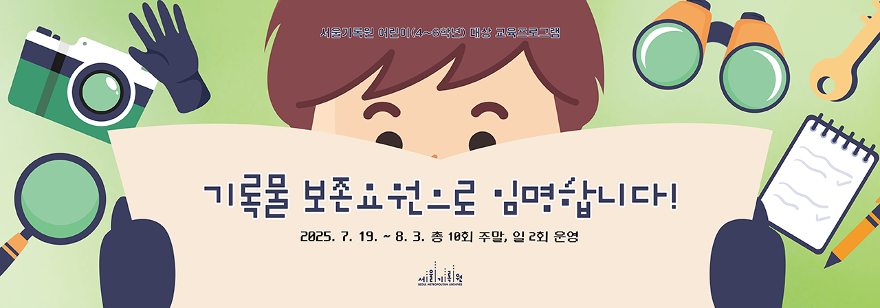 <기록물 보존요원으로 임명합니다!> 초등 4-6학년 어린이 대상 직업체험 프로그램