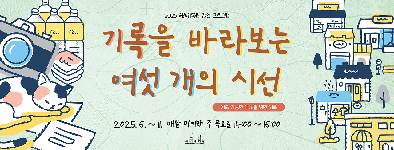 <기록을 바라보는 여섯 개의 시선, '지속 가능한 미래'를 위한 기록> 2025 서울기록원 강연프로그램