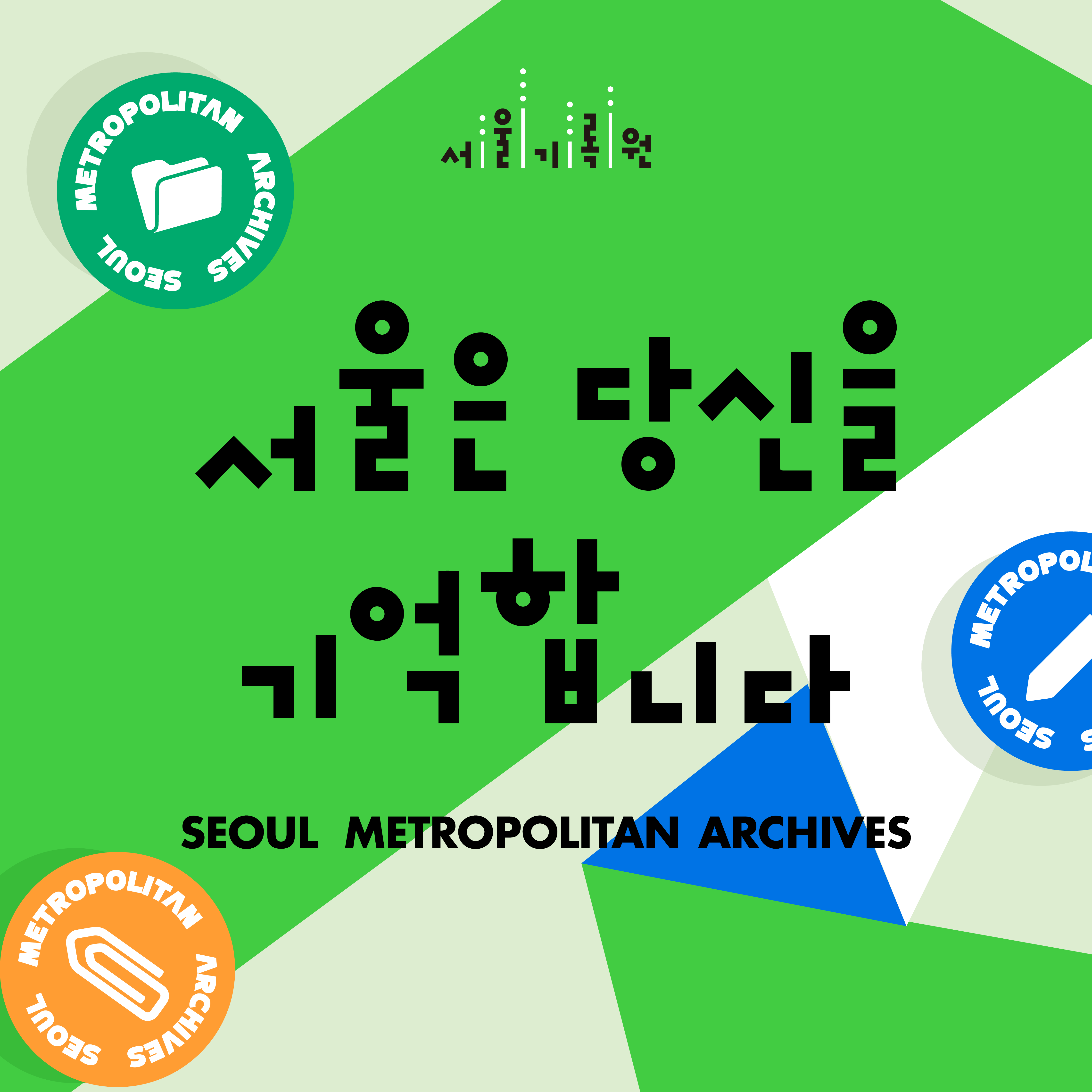 서울기록원 홍보 리플릿 발간 안내