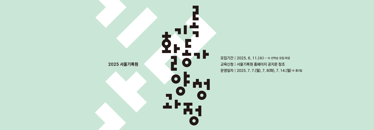 2025년 서울기록원 「기록활동가 양성과정」
