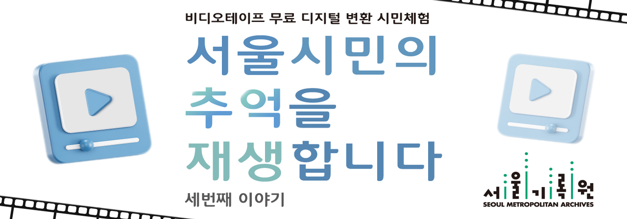 <서울시민의 추억을 재생(再生)합니다Ⅲ > 비디오‧카세트 테이프 디지털 변환 서비스