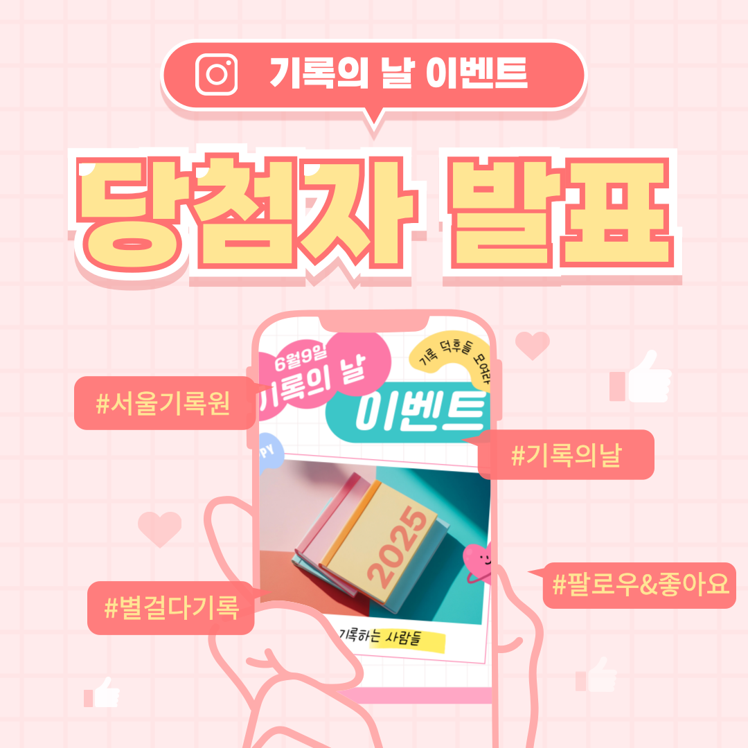 서울기록원 ‘기록의 날’ 이벤트 당첨자 발표