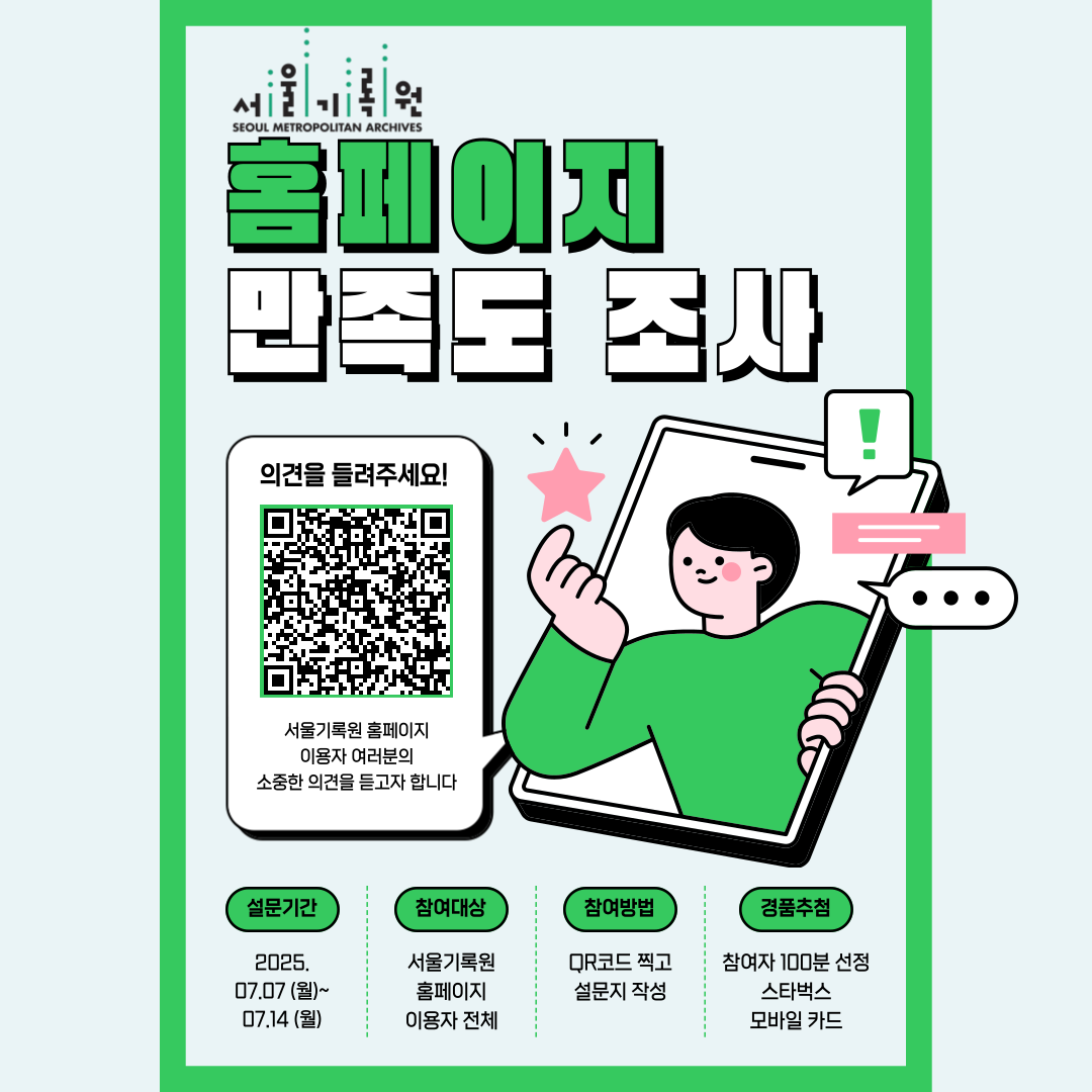 2025년 서울기록원 홈페이지 만족도 조사