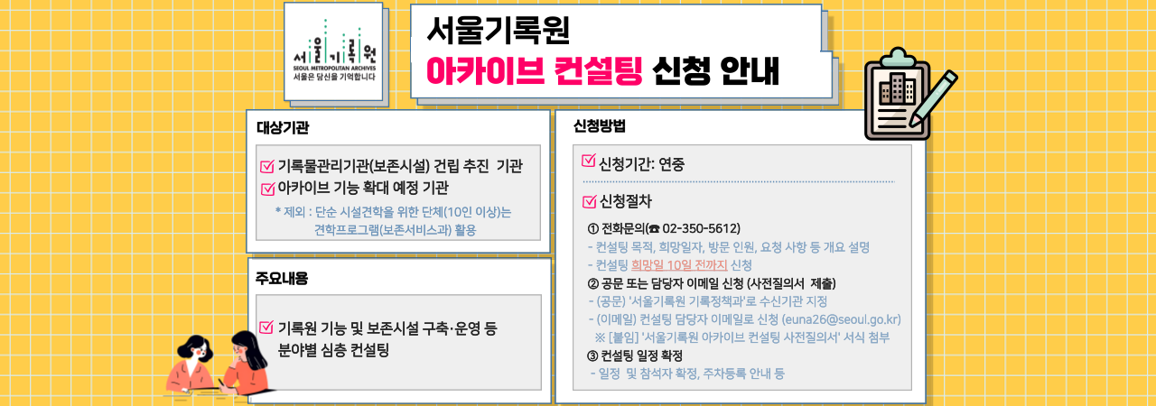 서울기록원 아카이브 컨설팅