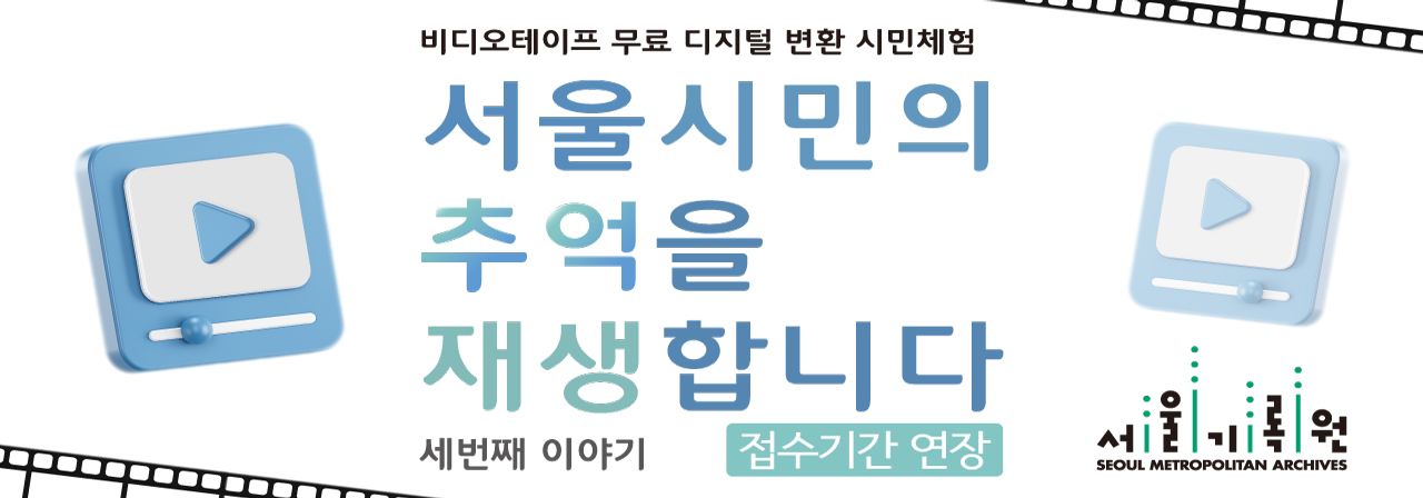 <서울시민의 추억을 재생(再生)합니다Ⅲ > 비디오‧카세트 테이프 디지털 변환 서비스