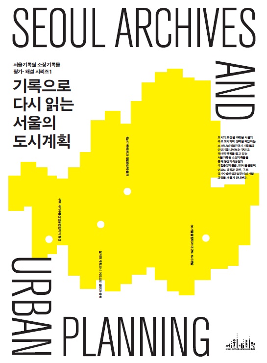 서울기록원 소장기록물 평가 해설 시리즈 1권