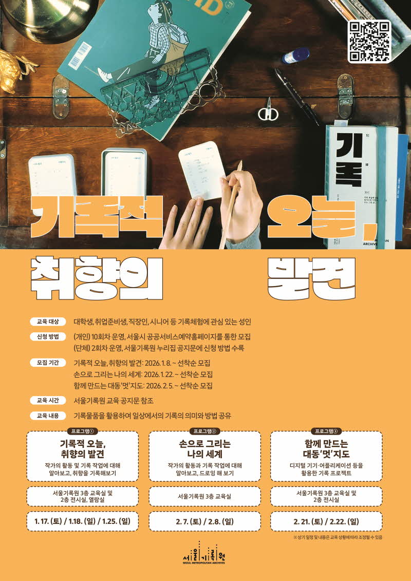 <기록적 오늘 : "취향의 발견"> 성인대상「기록문화체험 프로그램」 공