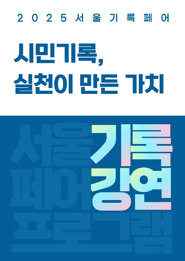 [강연 프로그램 자료집] 2025 서울기록페어: 시민기록, 실천이 만든 가치