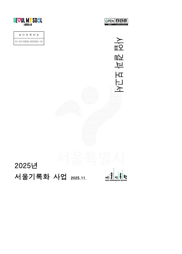 2025년 서울기록화 사업 완료 보고서
