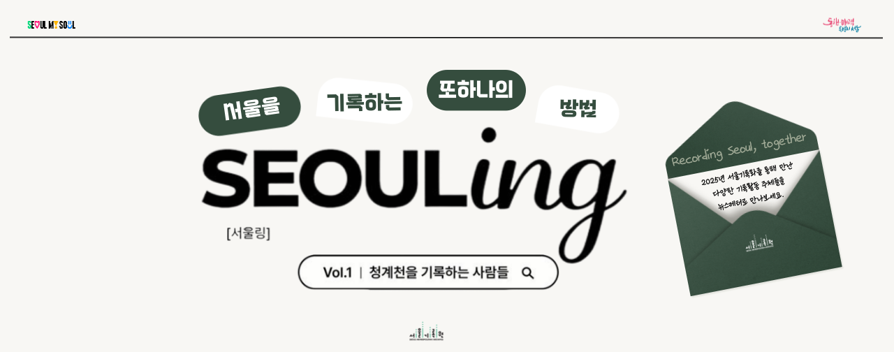 [기록행 Newsletter] 첫 번째 서울링(SEOULing)을 시작합니다.