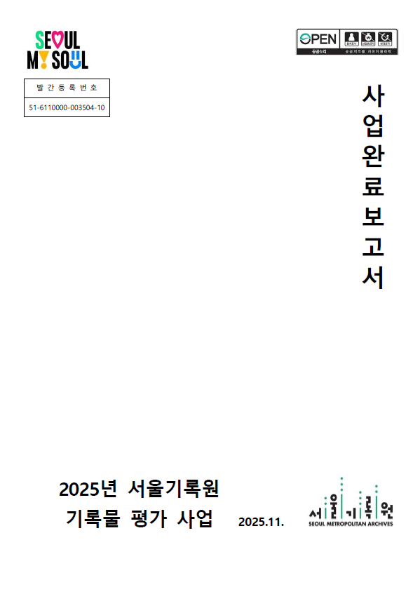 2025년 서울기록원 보유기록물 평가 사업 결과보고서