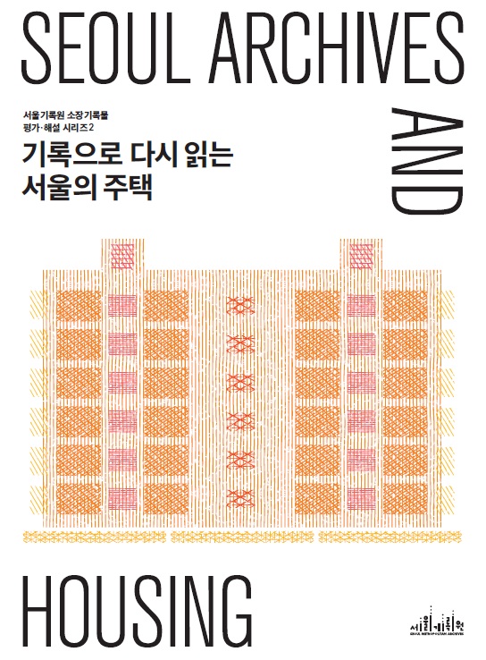 서울기록원 소장기록물 평가 해설 시리즈 2권