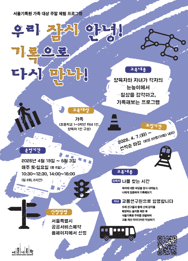 2026년 서울기록원 가족 프로그램 [우리 잠시 안녕! 기록으로 다시 만나!]