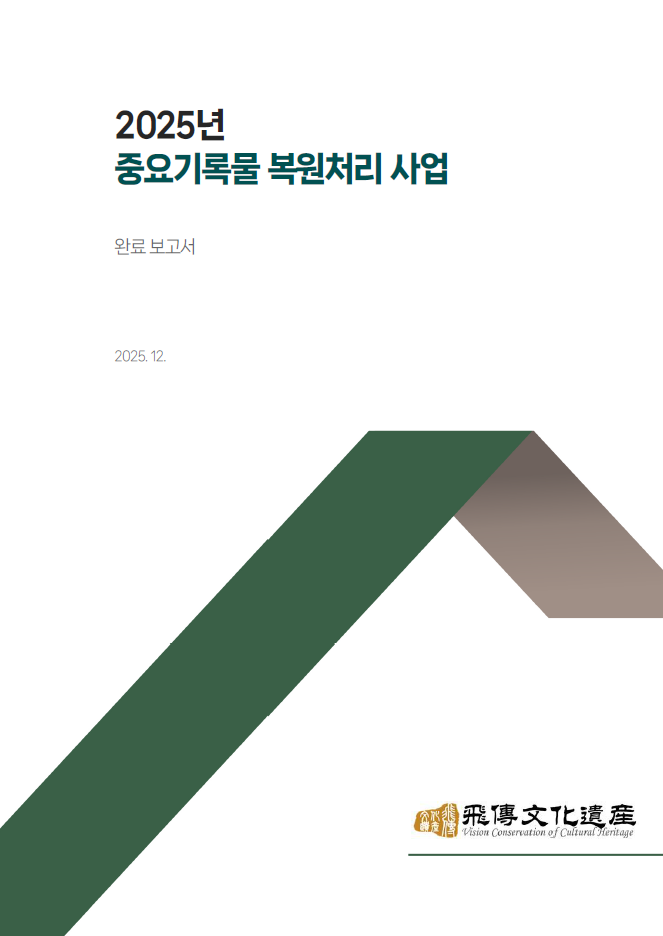 2025년 중요기록물 복원처리 사업 완료보고서