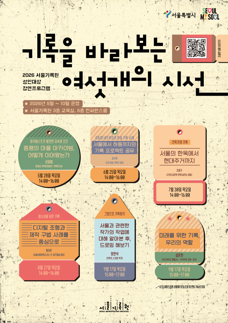 [기록을 바라보는 여섯개의 시선] 서울기록원 성인대상 강연프로그램