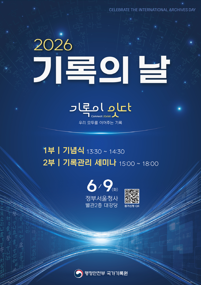 2026 국가기록원 기록의 날 행사 <기록이 잇다>