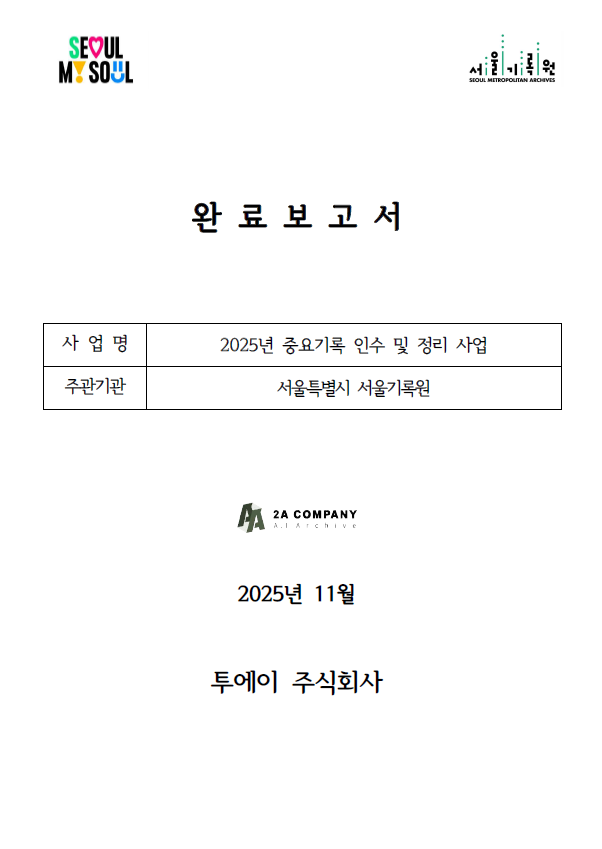 2025년 중요기록 인수 및 정리 사업 완료보고서
