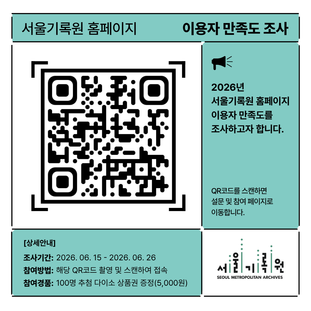 서울기록원 홈페이지 이용자 만족도 조사