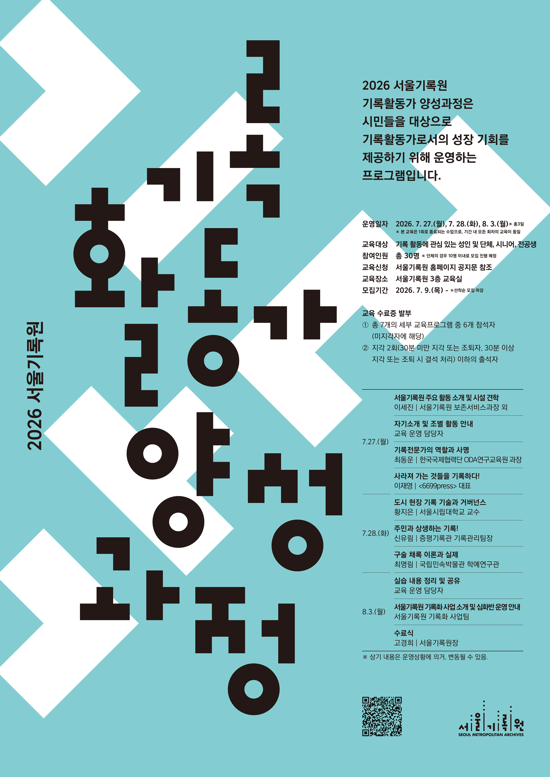 2026년 서울기록원 [기록 활동가 양성과정]