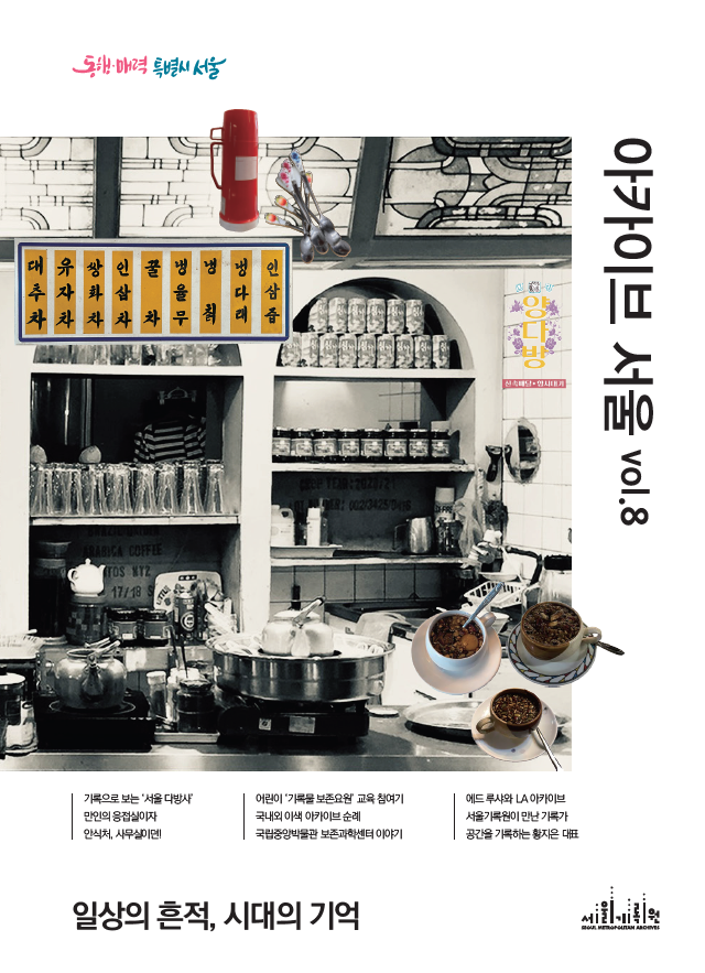 아카이브 서울 vol.8