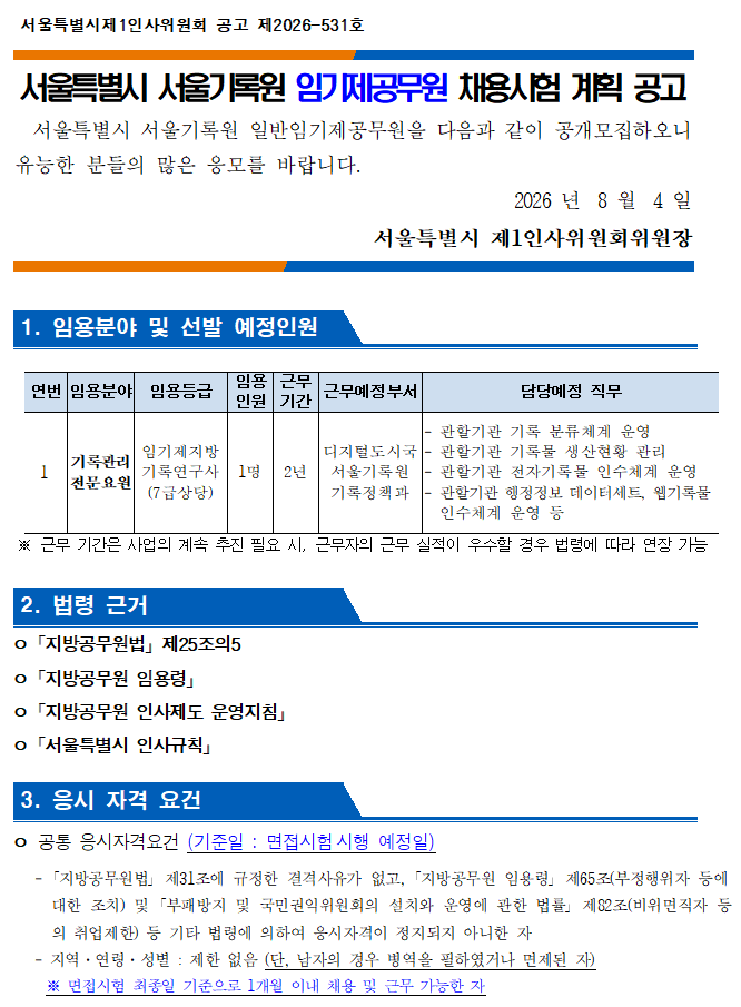 서울특별시 서울기록원 임기제공무원 채용시험 계획 공고