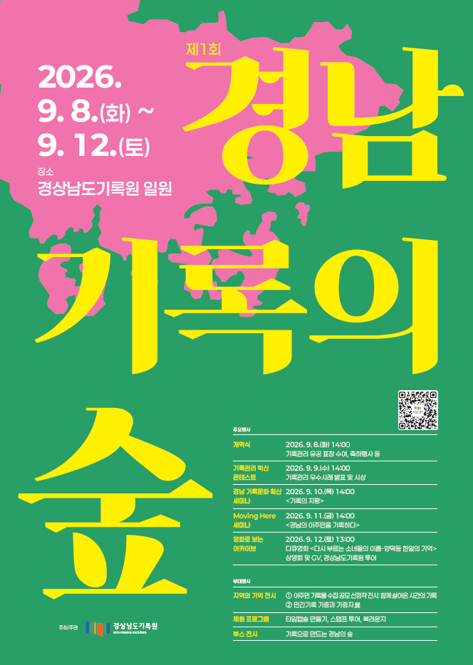 경상남도기록원, 경남기록의 숲 행사 홍보