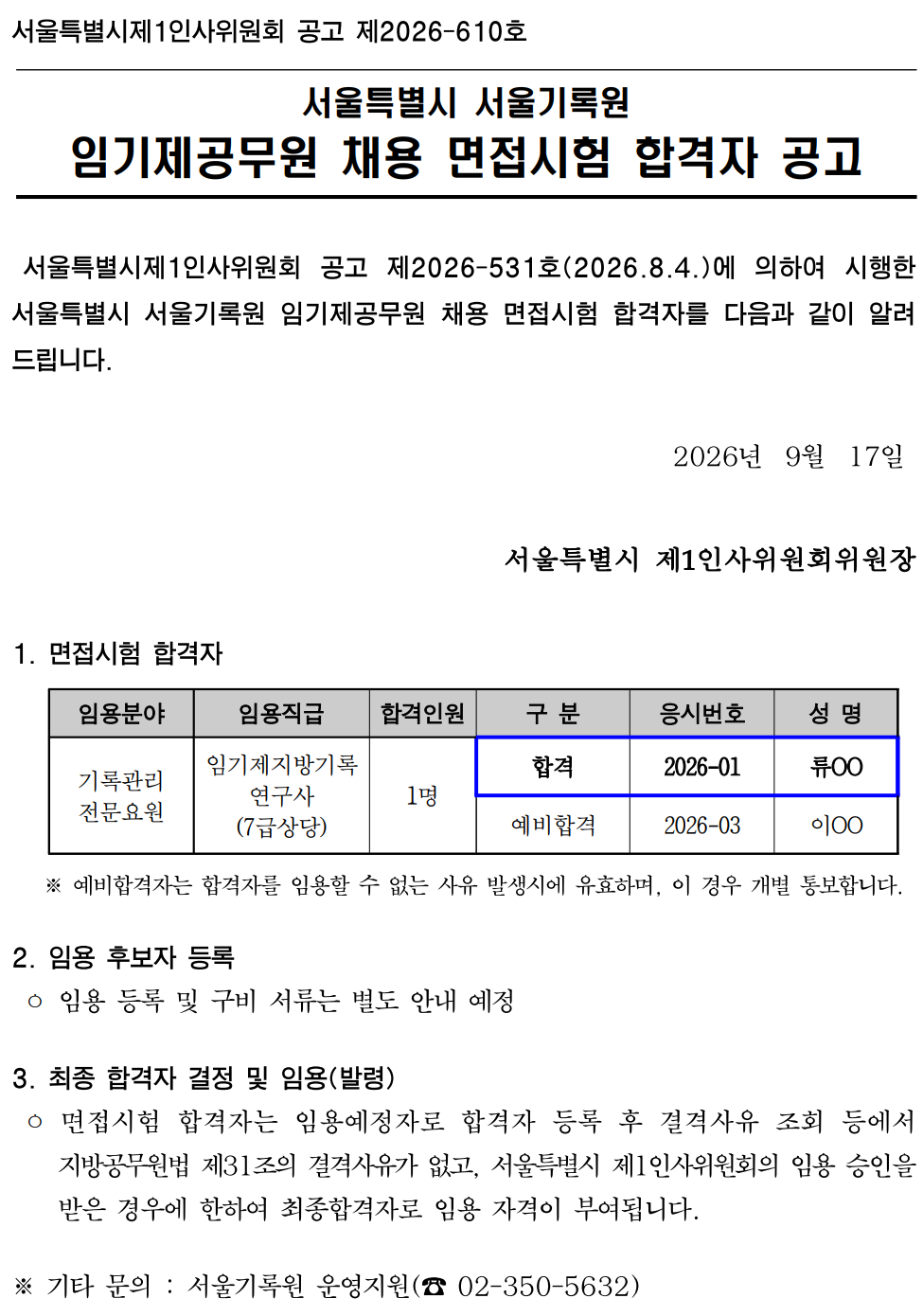 임기제공무원 채용 면접시험 합격 공고