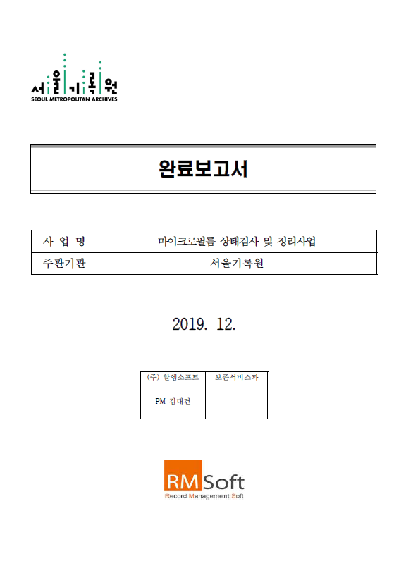 2019_마이크로필름 상태검사 및 정리사업_완료보고서