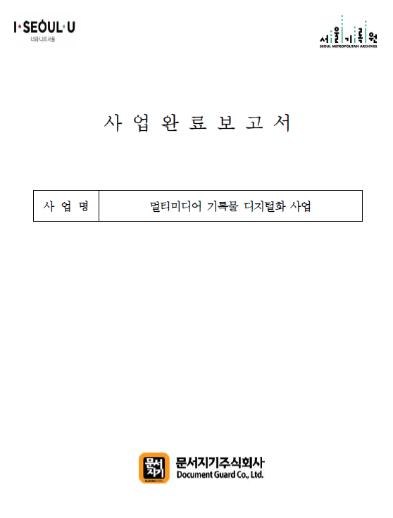 2020_멀티미디어 기록물 디지털화 사업_완료보고서