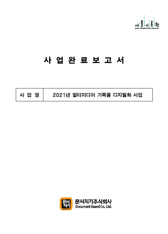2021년 멀티미디어 기록물 디지털화 사업_완료보고서