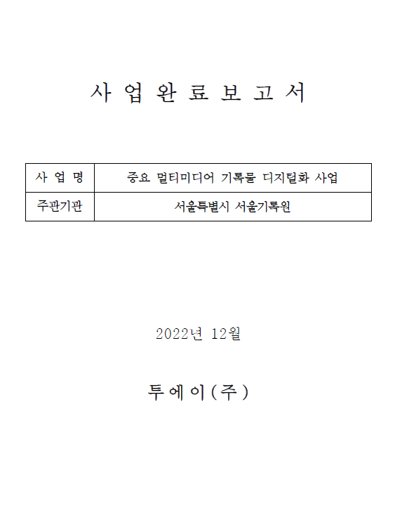 2022년 멀티미디어 기록물 디지털화 사업_완료보고서