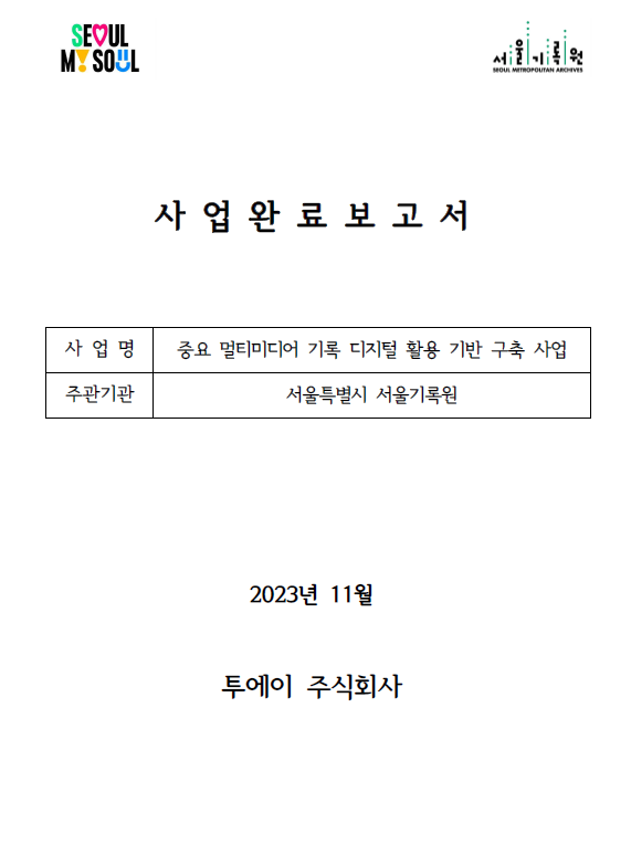 2023_중요 멀티미디어 기록 디지털 활용 기반 구축 사업_완료보고서
