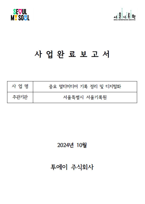2024_중요 멀티미디어 기록 정리 및 디지털화 사업_완료보고서