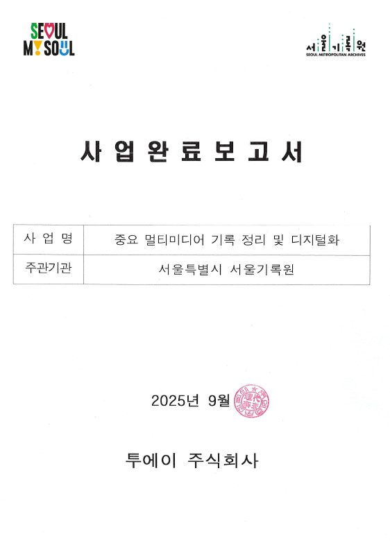 2025_중요 멀티미디어 기록 정리 및 디지털화 사업_완료보고서