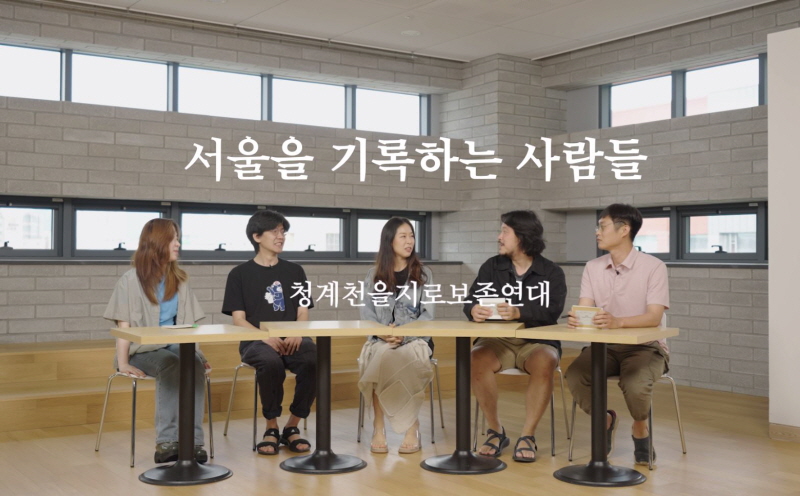 현재 프로그램-서울을 기록하는 사람들 Ep.04 「청계천을지로보존연대」 프로그램