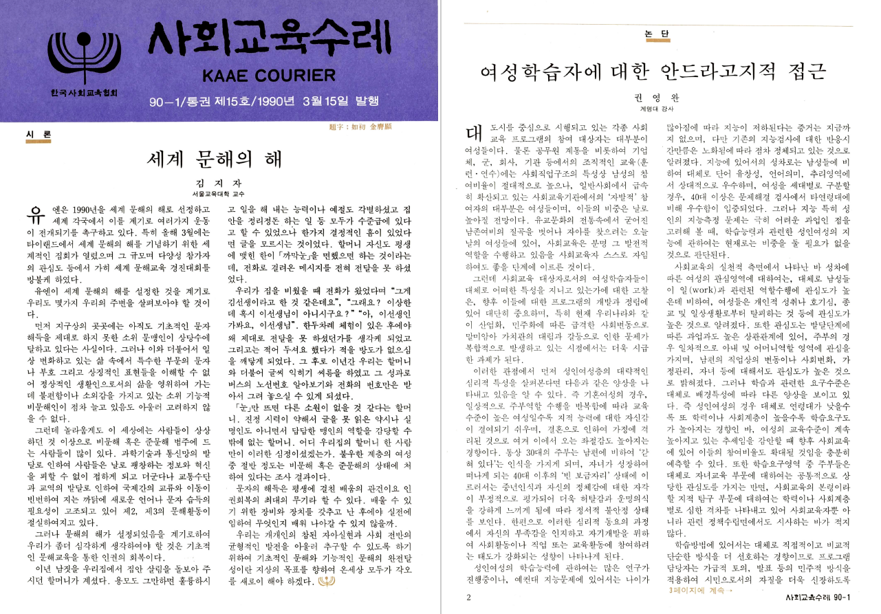 “「사회교육수레」 90-1호”, 1990년 3월 15일, 한국사회교육협회 