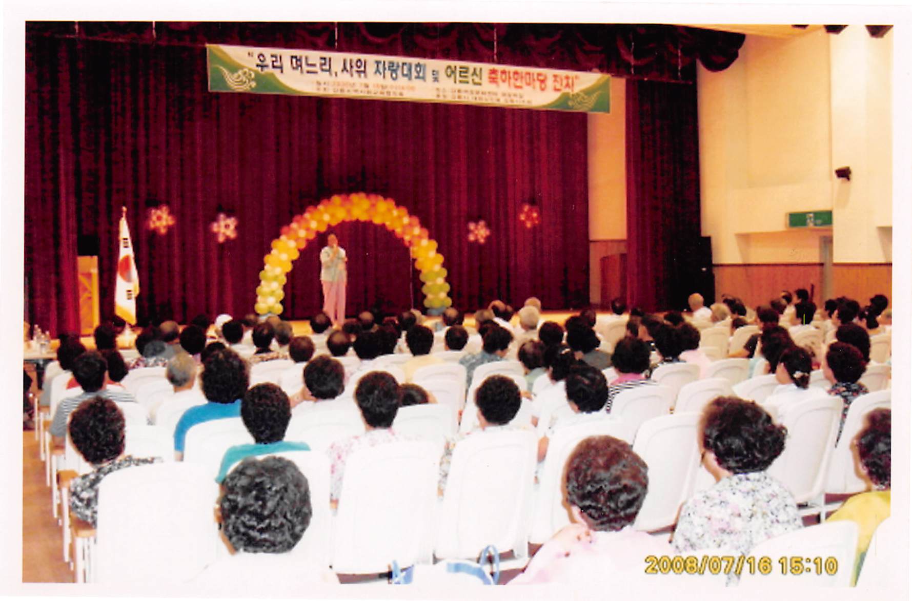 “우리 며느리, 사위 자랑 대회 및 어르신 축하한마당 잔치”, 2008년 7월 16일, 한국지역사회교육협의회 