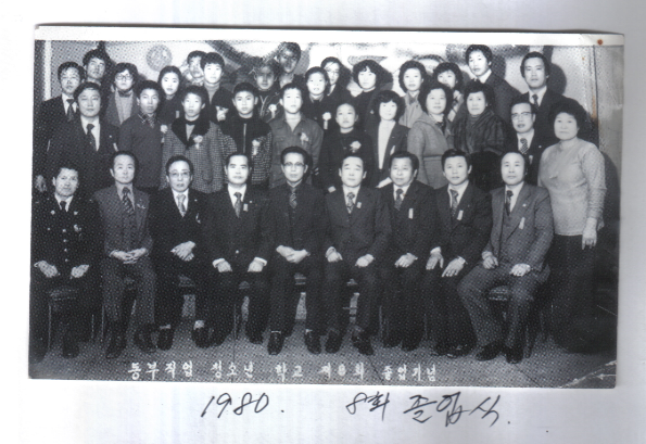 “동부직업 청소년학교 제8회 졸업기념”, 1980년, 동부밑거름학교 