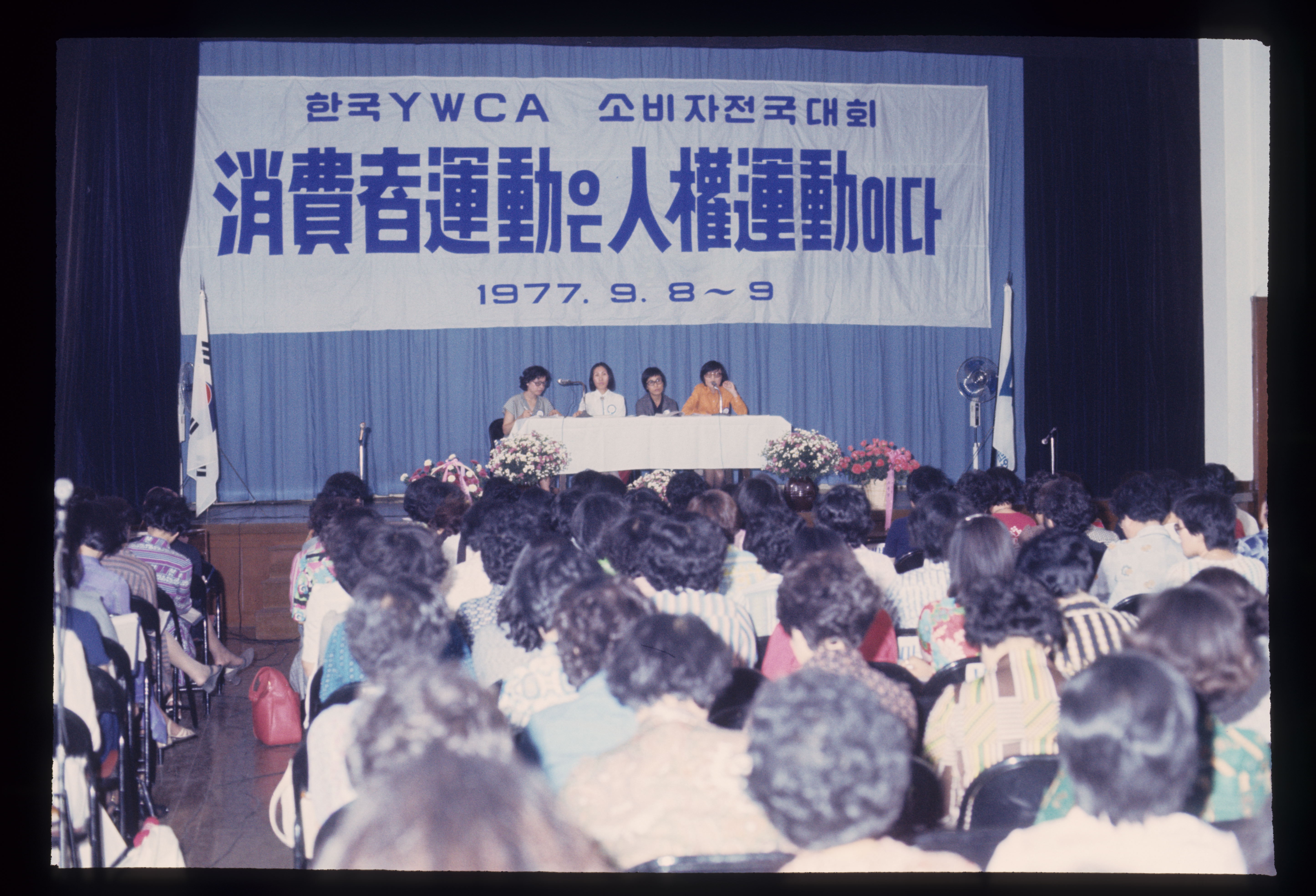 “한국YWCA 소비자 전국대회”, 1977년 9월 8일, 한국YWCA연합회 